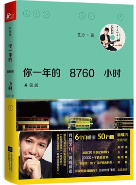 当当网 你一年的8760小时（升级版） 艾力 凤凰联动 江苏文艺出版社 正版书籍