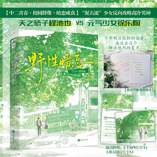 野性暗恋 作者特签版 欢脱逗趣的青春校园群像 泥石流少女反向攻略高冷男神 当当自营图书