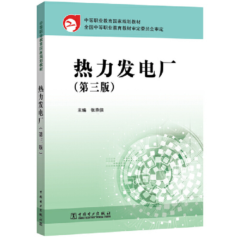 中等职业教育国家规划教材 热力发电厂(第三版)