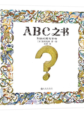 安野光雅精装绘本：ABC之书