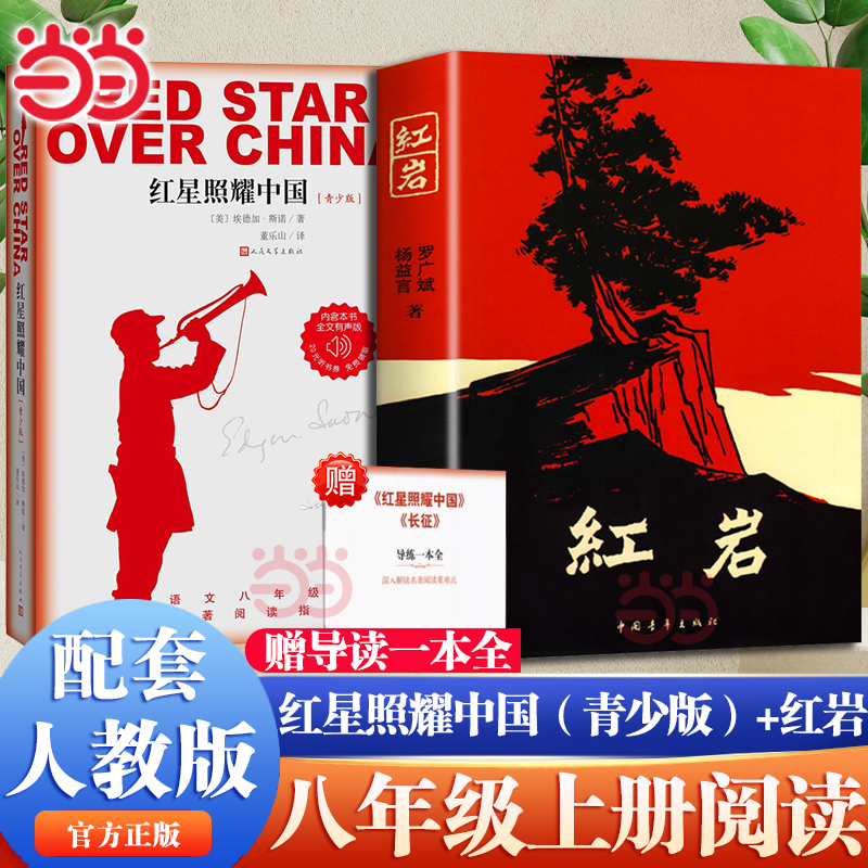 当当网 共2册 红岩+红星照耀中国 青少版 正版原著青少年革命爱国主义学校读物解放战争题材长篇小说初二八年级上推荐课外阅读书籍