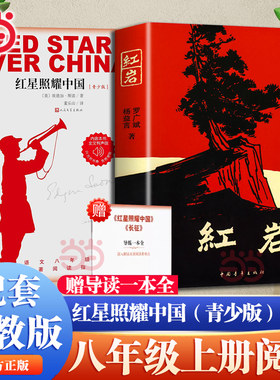当当网 共2册 红岩+红星照耀中国 青少版 正版原著青少年革命爱国主义学校读物解放战争题材长篇小说初二八年级上推荐课外阅读书籍