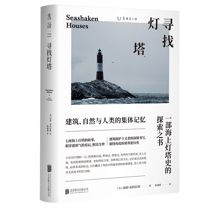 当当网 寻找灯塔：一部海上灯塔史的探索之书 汤姆·南科拉斯 北京联合出版有限公司 正版书籍