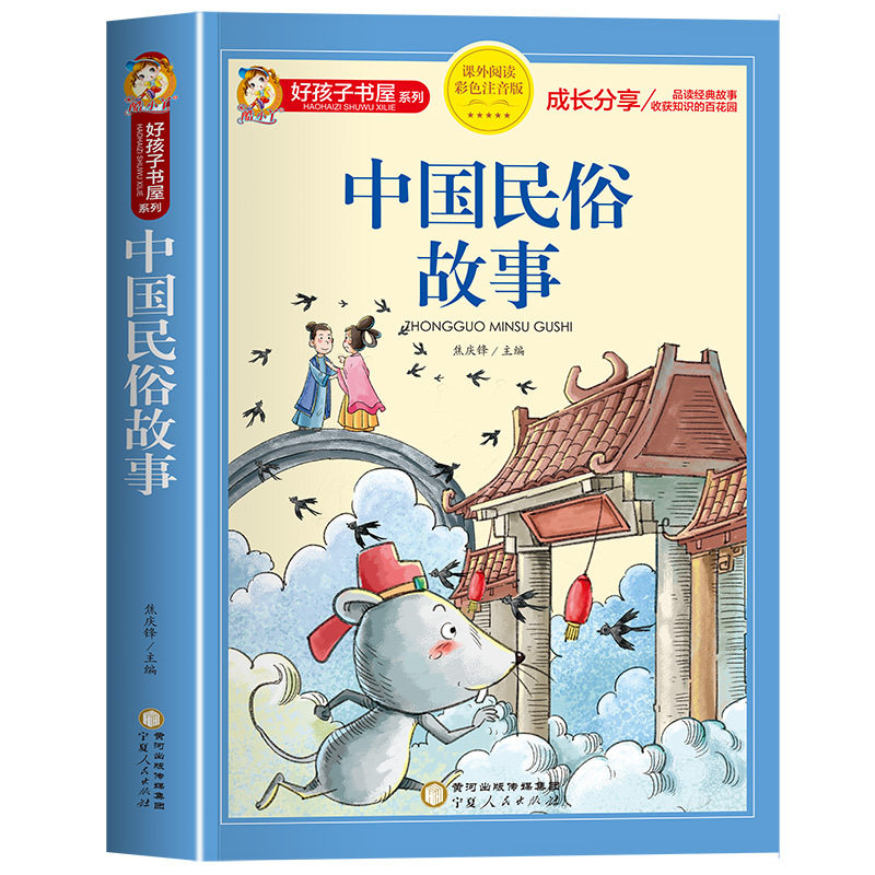 中国民俗故事彩图注音版小学生版一二三年级语文课外阅读书籍中国古代民俗故事书好孩子书屋系列中国传统文化少儿读物儿童文学名著