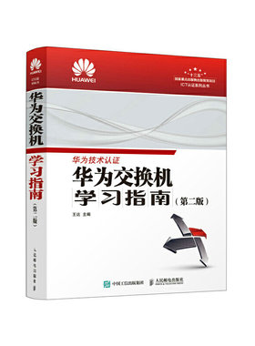 当当网 华为交换机学习指南 第二版 王达 人民邮电出版社 正版书籍