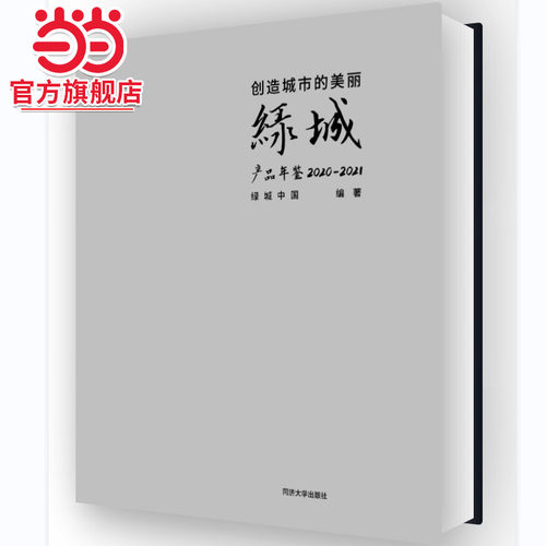 创造城市的美丽——绿城产品年鉴 2020—2021.绿城中国9787576503982同济大学出版社