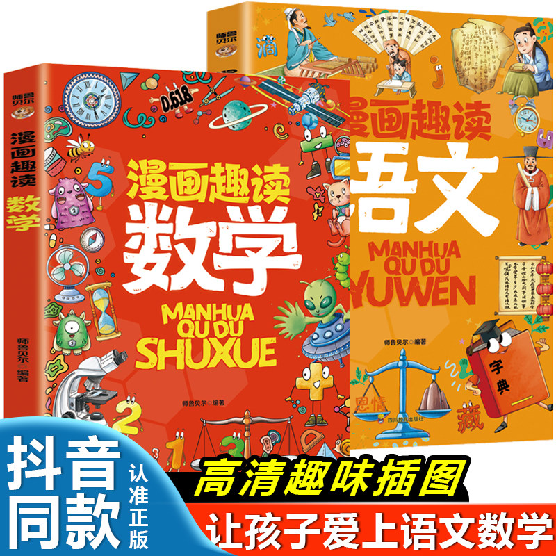 漫画趣读语文+漫画趣读数学（全2册）小学生1-6年级漫画语文课外阅读辅助书 7-12岁语文数学课外练习题 趣味数学练习册 漫画生物