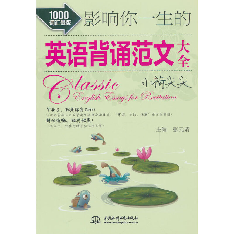 影响你一生的英语背诵范文大全?小荷尖尖（1000词汇量版）