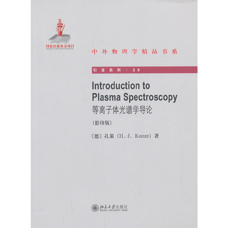 Introduction to Plasma Spectroscopy等离子体光谱学导论（影印版）