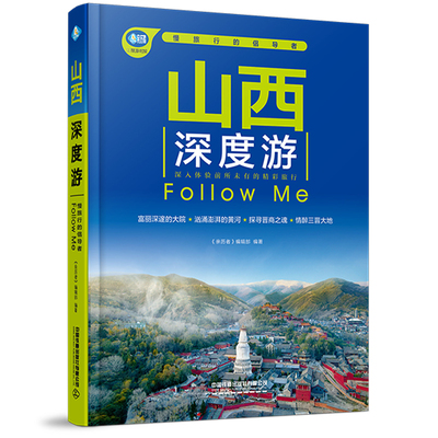 当当网 山西深度游Follow Me（第5版） 《亲历者》编辑部 中国铁道出版社 正版书籍