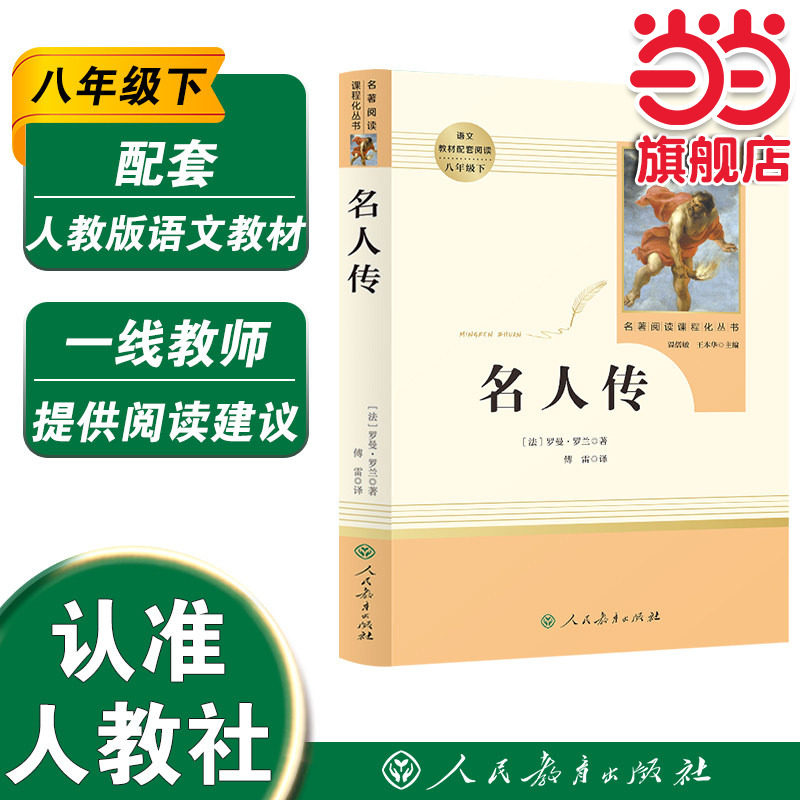 【当当网 正版书籍】名人传 八年级下 人教版初中名著阅读课程化丛书 人民教育出版社 课外阅读配套书目