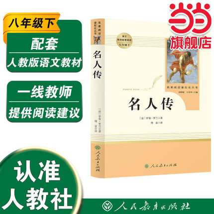 【当当网 正版书籍】名人传 八年级下 人教版初中名著阅读课程化丛书 人民教育出版社 课外阅读配套书目