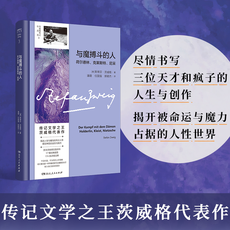 与魔搏斗的人：荷尔德林、克莱斯特、尼采（传记文学茨威格代表作；资深译者德语直译本；深刻摹写人性的深度和容量）