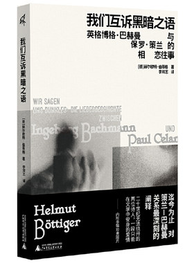 新民说·我们互诉黑暗之语：英格博格·巴赫曼与保罗·策兰的相恋往事