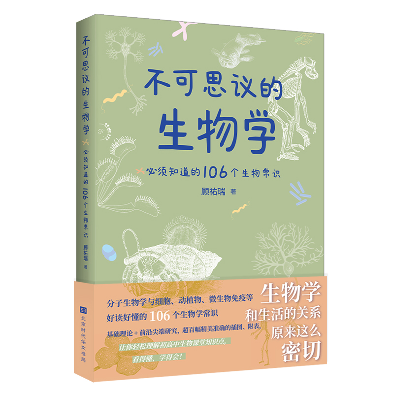 【当当网】不可思议的生物学 必须知道的106个生物常识 生物学和生活的关系原来这么密切 生物学是生命科学的基础 分子生物和药学 书籍/杂志/报纸 科普读物其它 原图主图