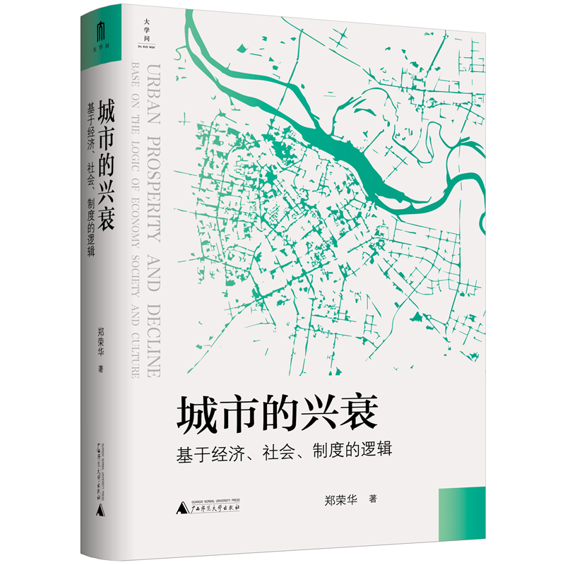 【当当网 正版书籍】城市的兴衰 基于经济、社会、制度的逻辑 书籍/杂志/报纸 地域文化 群众文化 原图主图