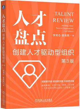 当当网 人才盘点：创建人才驱动型组织  第3版     李常仓 姜英男 李常仓  姜英男 机械工业出版社 正版书籍