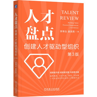 当当网 人才盘点：创建人才驱动型组织  第3版     李常仓 姜英男 李常仓  姜英男 机械工业出版社 正版书籍