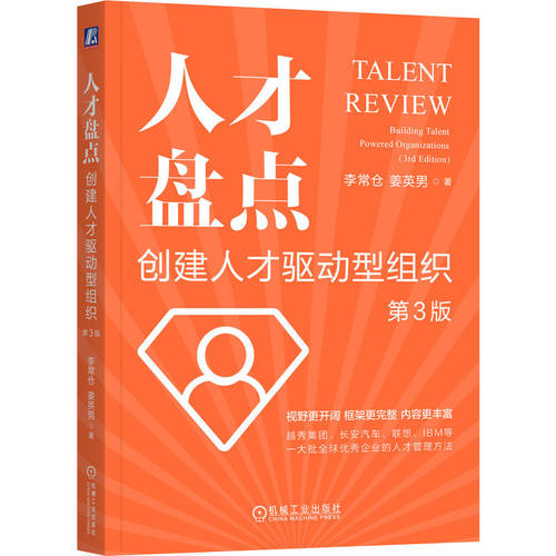 当当网 人才盘点：创建人才驱动型组织  第3版     李常仓 姜英男 李常仓  姜英男 机械工业出版社 正版书籍