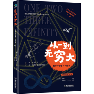 少年科普经典：从一到无穷大（青少年版）