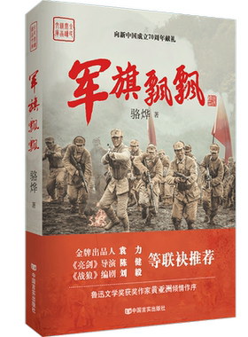 军旗飘飘（《亮剑》导演执导，《战狼》编剧，展现淮海战役的史诗级战争巨制，作家骆烨继《武则天秘史》后扛鼎之作）