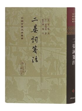 当当网 二晏词笺注[精]（中国古典文学丛书） 晏殊 上海古籍出版社 正版书籍