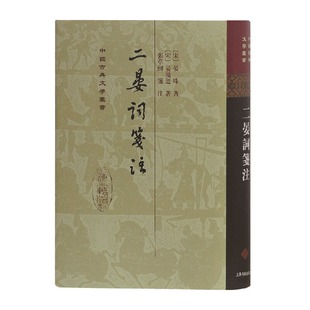 当当网 二晏词笺注[精]（中国古典文学丛书） 晏殊 上海古籍出版社 正版书籍