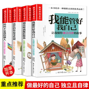 你 全4册 三四五六年级小学生课外阅读经典 我能管好我自己 别再叫我拖拉斯基 这样 佣人 妈妈不是我 自己 做