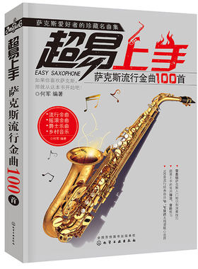 超易上手 萨克斯流行金曲100首 萨克斯五线谱曲谱乐谱版 初学者自学入门教学曲谱 零基础乐理弹奏方法技巧大全 萨克斯教程教材书