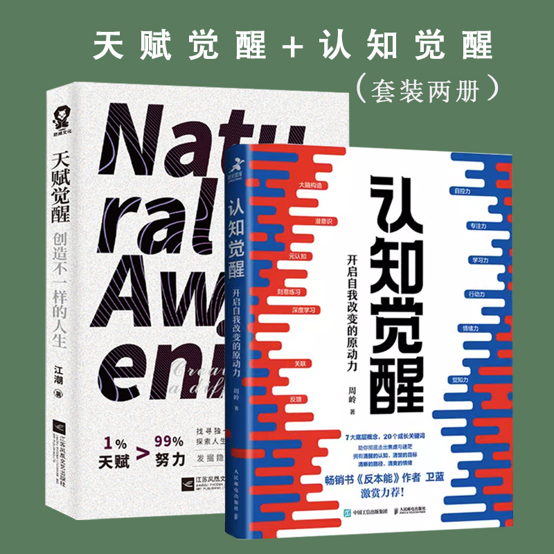 当当网 认知觉醒+天赋觉醒 套装2册 开启自我改变的原动力自我认知 深度改变思维 成功励志畅销 正版书籍 书籍/杂志/报纸 成功 原图主图