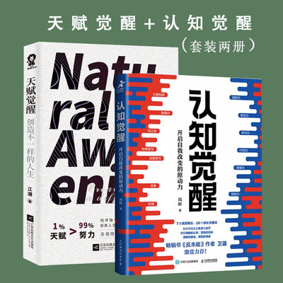 当当网 认知觉醒+天赋觉醒 套装2册 开启自我改变的原动力自我认知 深度改变思维 成功励志畅销 正版书籍