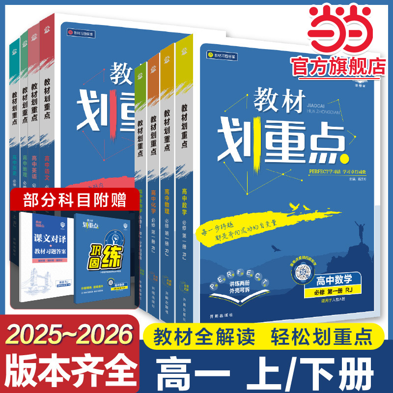 2026版教材划重点高一上册下册