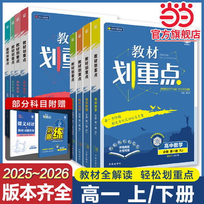 2026版教材划重点高一上册下册