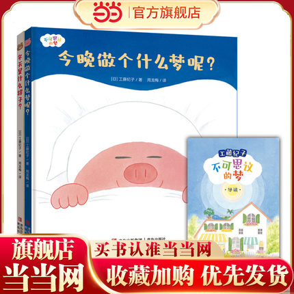 当当网正版童书 工藤纪子 不可思议的梦 绘本（全2册 今晚做个什么梦呢？+冬天是什么样子？）