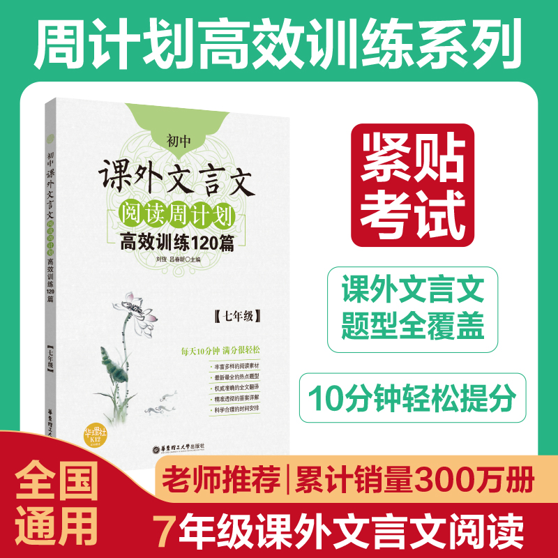 【当当网 正版书籍】初中课外文言文阅读周计划：训练120篇（七年级）