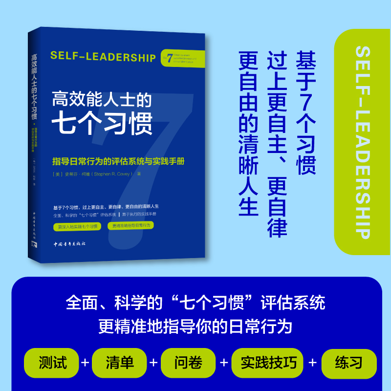 高效能人士的七个习惯·指导日常行为的评估系统与实践手册（测试+问卷+实践技巧+练习，全面科学地运用七个习惯指导你的生活）
