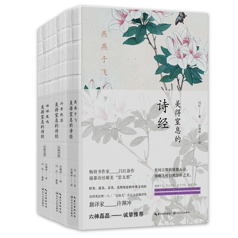 当当网 许渊冲：美得窒息的诗经3册套装 闫红 解析；许渊冲 译 时代华语 出品 长江文艺出版社 正版书籍