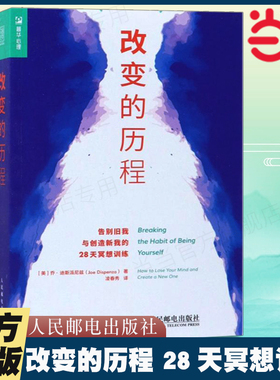 当当网 改变的历程 28天冥想训练 乔.迪斯派尼兹著;凌春秀译 改变自我 自我提升励志书籍人民邮电出版社 正版书籍