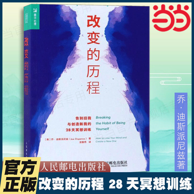 当当网 改变的历程 28天冥想训练 乔.迪斯派尼兹著;凌春秀译 改变自我 自我提升励志书籍人民邮电出版社 正版书籍