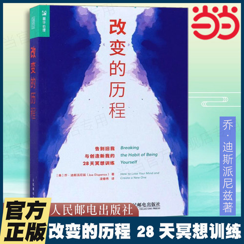 当当网 改变的历程 28天冥想训练 乔.迪斯派尼兹著;凌春秀译 改变自我 自我提升励志书籍人民邮电出版社 正版书籍