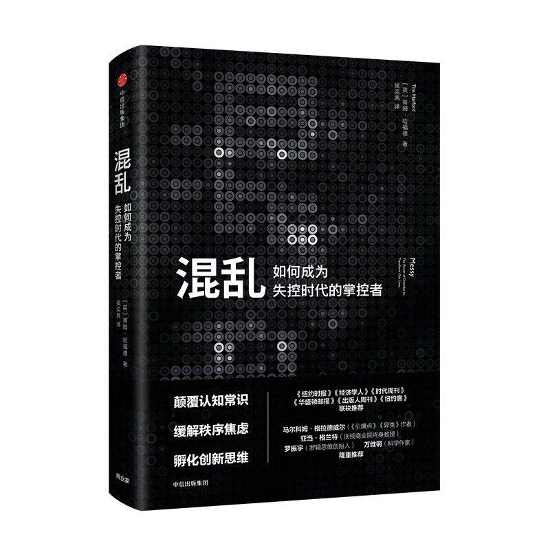 当当网 混乱:如何成为失控时代的掌控者 蒂姆?哈福德 中信出版社 正版书籍