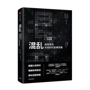 蒂姆?哈福德 掌控者 中信出版 社 书籍 当当网 正版 混乱：如何成为失控时代