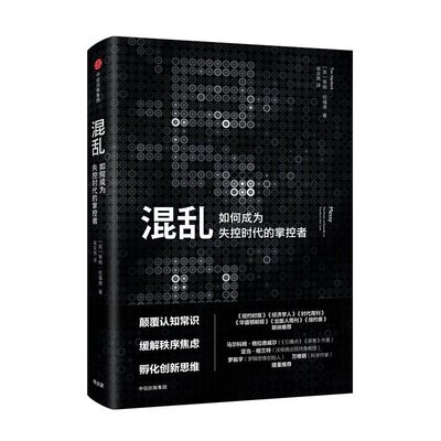 当当网 混乱：如何成为失控时代的掌控者 蒂姆?哈福德 中信出版社 正版书籍