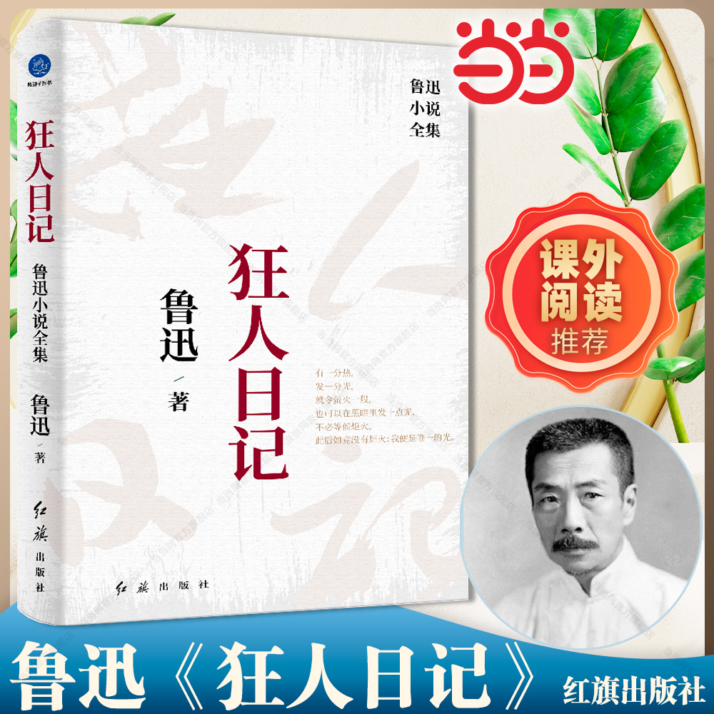 【当当网】狂人日记:鲁迅小说全集正版原著鲁迅经典作品全集六年级七年级化寒暑假课外书搭呐喊彷徨阿Q正传茶馆骆驼祥子朝花夕拾