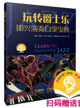 当当网 玩转爵士乐--即兴演奏自学宝典 爵士乐基础书籍 扫码开启音乐之旅 上海音乐出版社 正版书籍