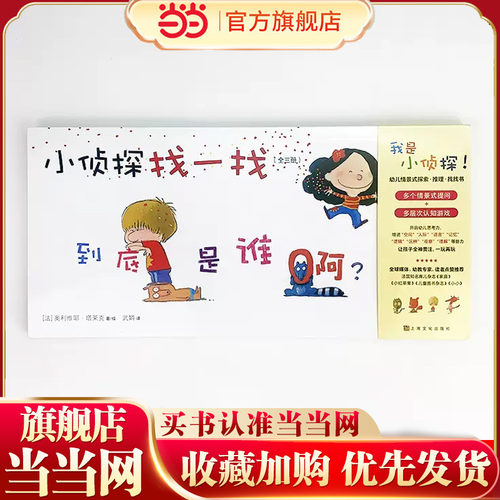 当当网小侦探找一找探索推理