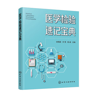 医学检验速记宝典 临床检验基础临床血液学检验 临床化学检验 临床免疫学检验 微生物学检验 临床寄生虫检验 医院检验科人员参考书