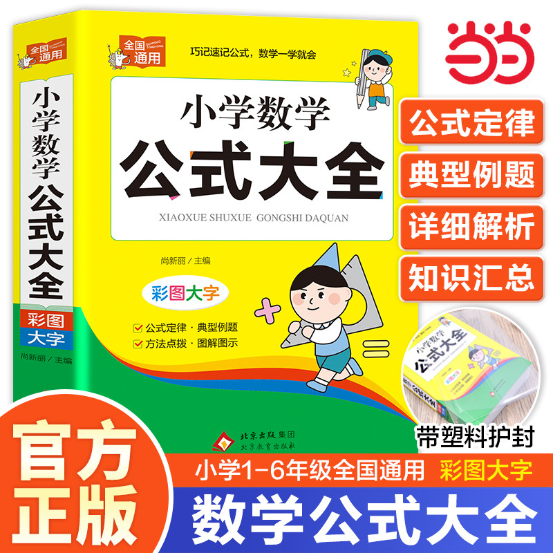 2026适用小学数学公式定律手册图片
