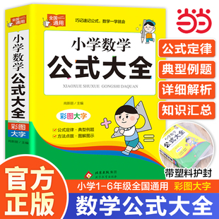 官方正版 2025小学数学公式定律手册 小学1一6年级数学公式大全 一至二三四五六年级小学数学知识点汇总考点记忆卡小升初思维训练