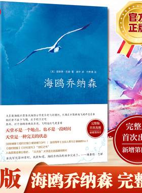 【当当网】海鸥乔纳森 精装完整版 百班千人 与牧羊少年奇幻之旅 小王子齐名 销量超4000万册 创美国百年畅销记录外国经典文学正版